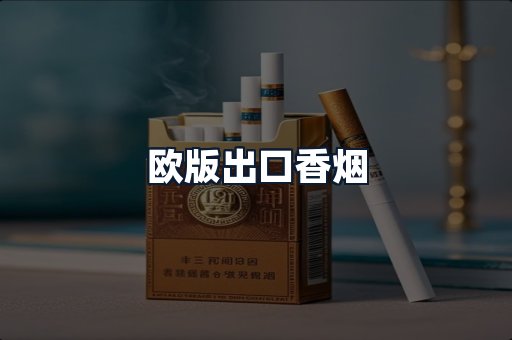 欧版出口香烟