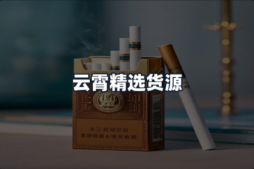 云霄精选货源